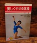 美しくやせる体操～1週間でプロポーションのよくなる本