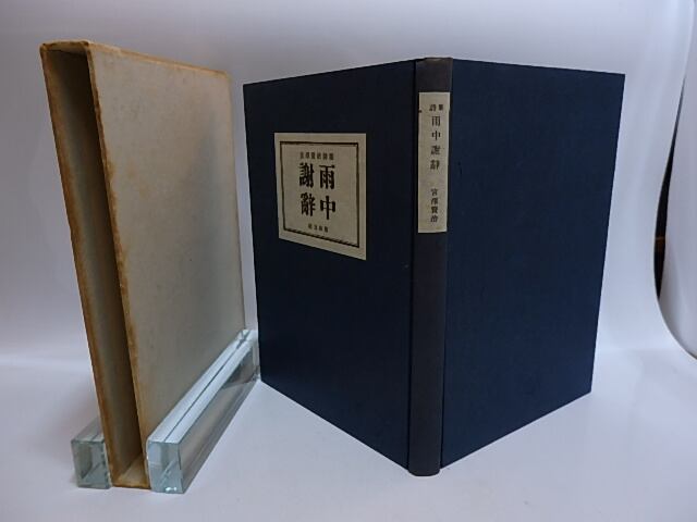 詩集 雨中謝辞 / 宮沢賢治 [28930] | 書肆田高