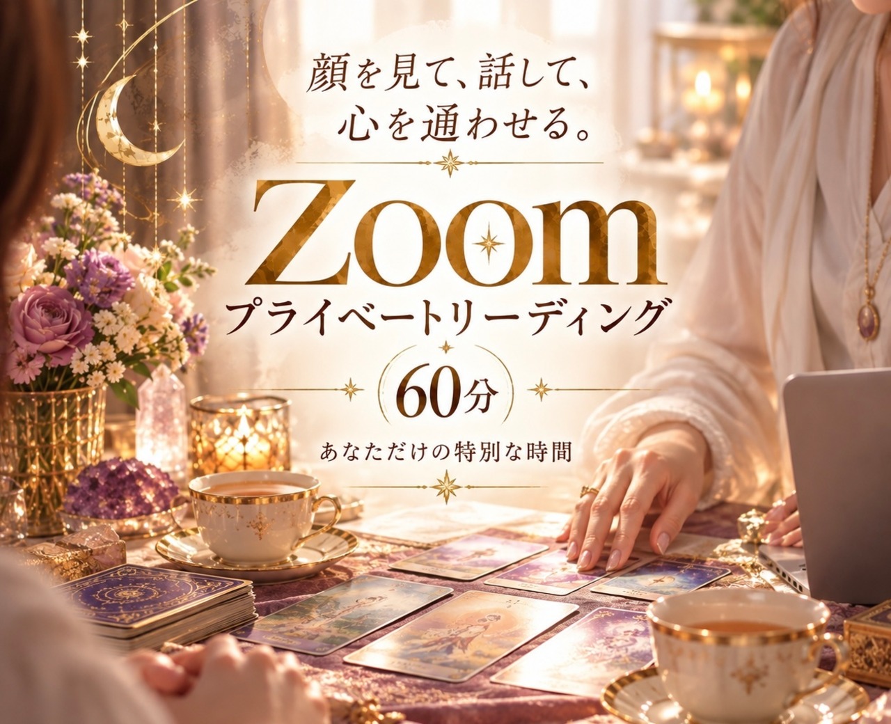 zoomプライベートリーディング 60分の画像01