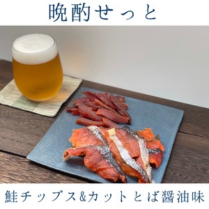 【送料無料】晩酌セット（鮭チップス&カットとば醤油味）