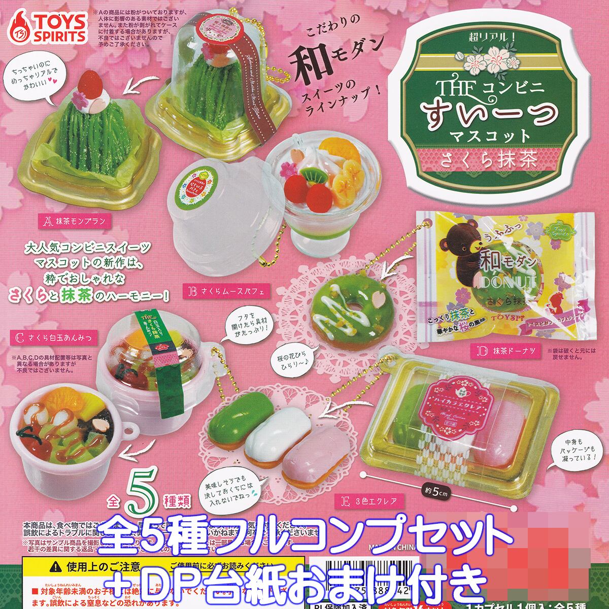 超リアル！ THEコンビニすいーつマスコット さくら抹茶 トイズ