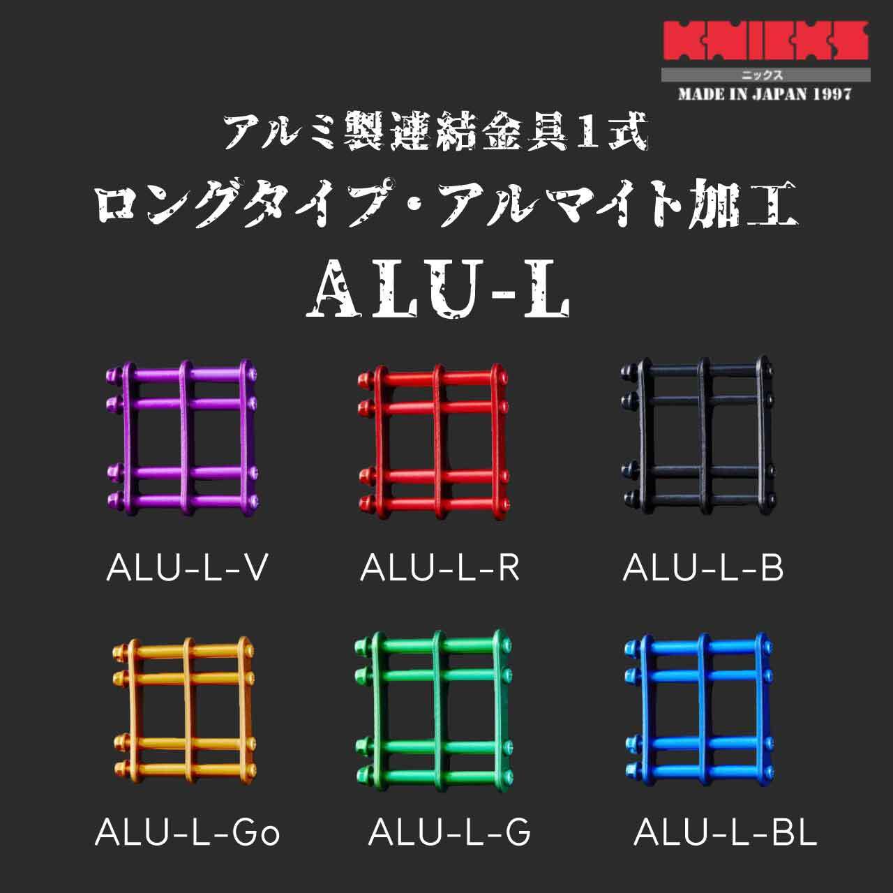 KNICKS ニックス ALU-3-R アルマイト加工 3連結金具一式 赤 【日本限定モデル】