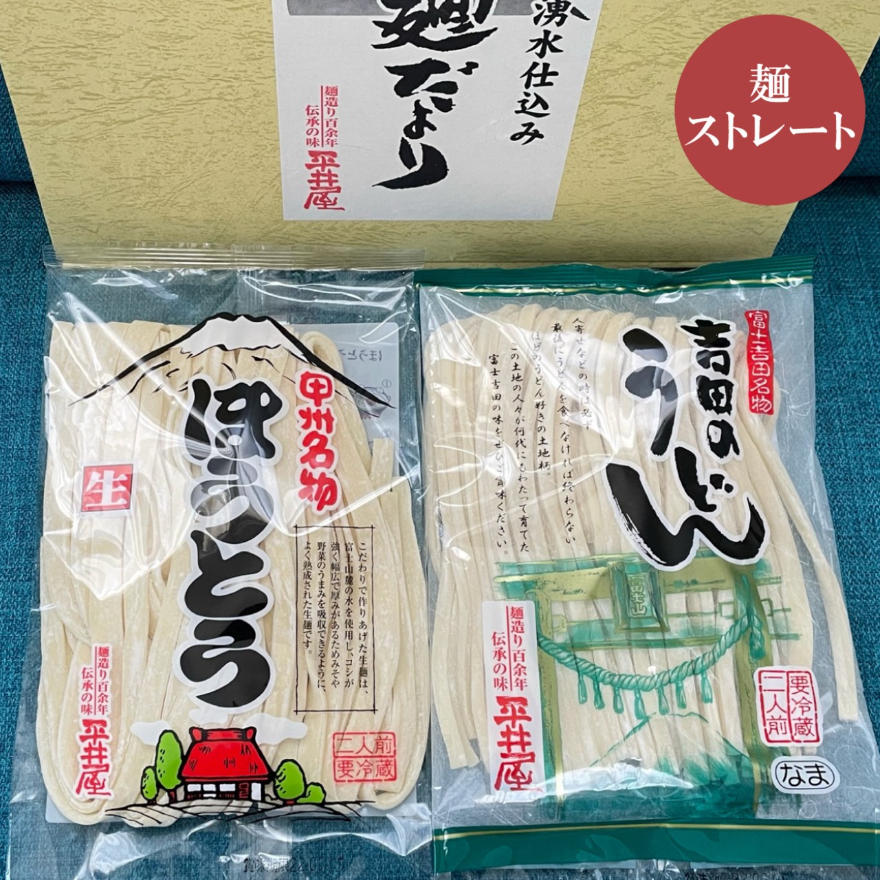 富士吉田名物の日本一硬い「吉田のうどん」＋辛み豊かな「すりだね【激辛味】」付き（ほうとうもあります） - 2