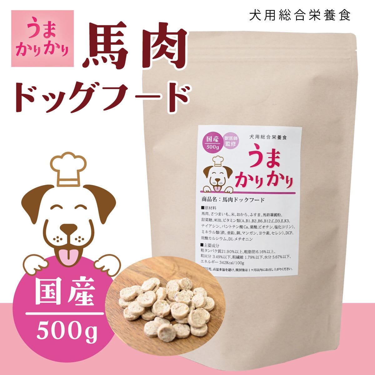 プレキャン専用【うまかりかり】馬肉ドッグフード500g(27.6.5)