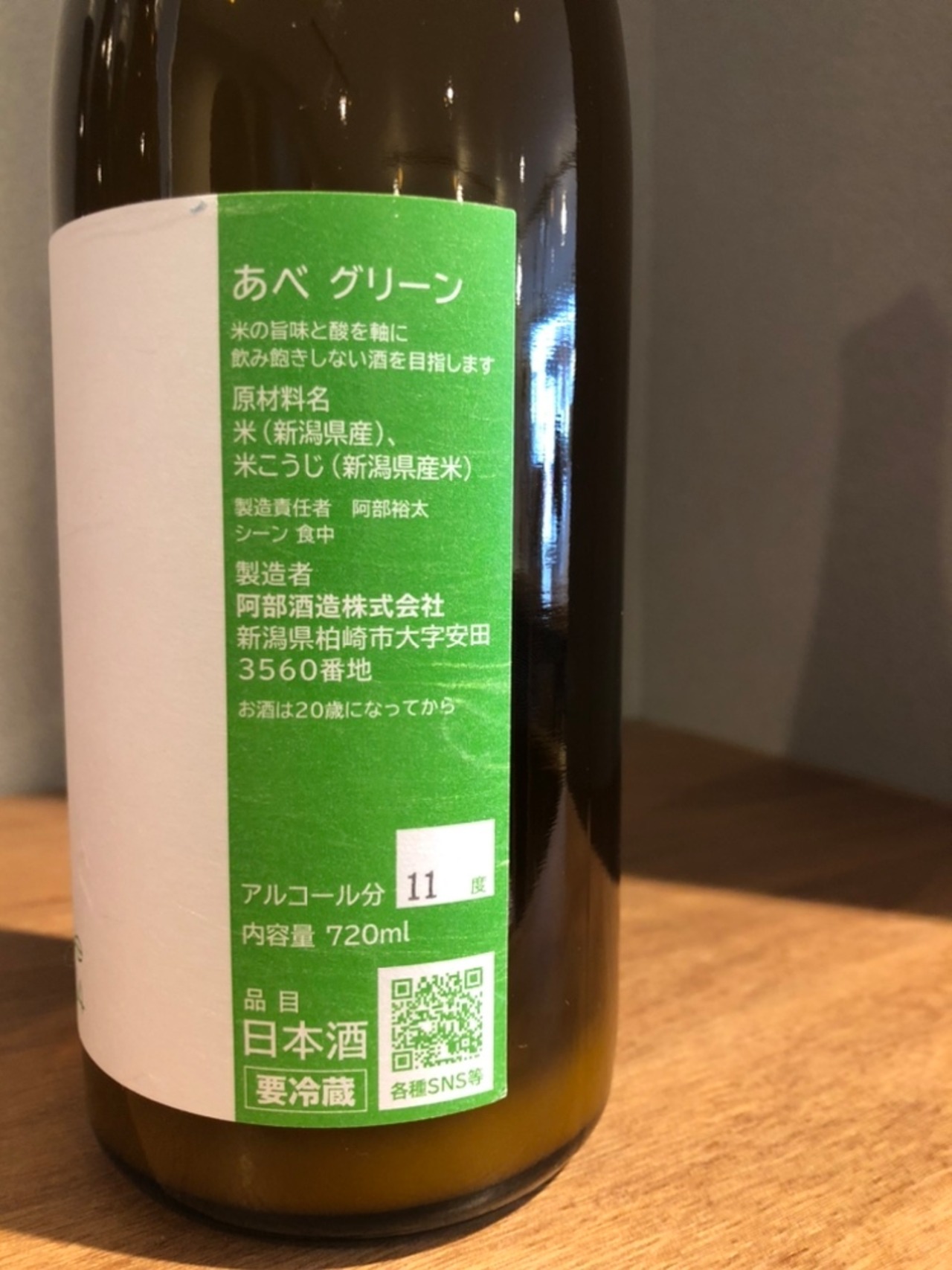 阿部酒造　あべ　グリーン　おりがらみ生　1号