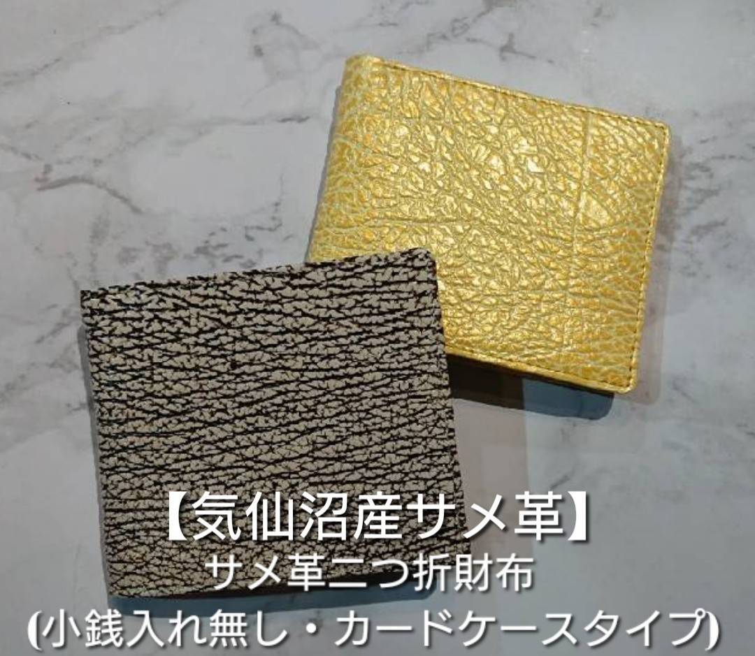 気仙沼産サメ革】二つ折財布/カードケースタイプ/小銭入れなし/パール