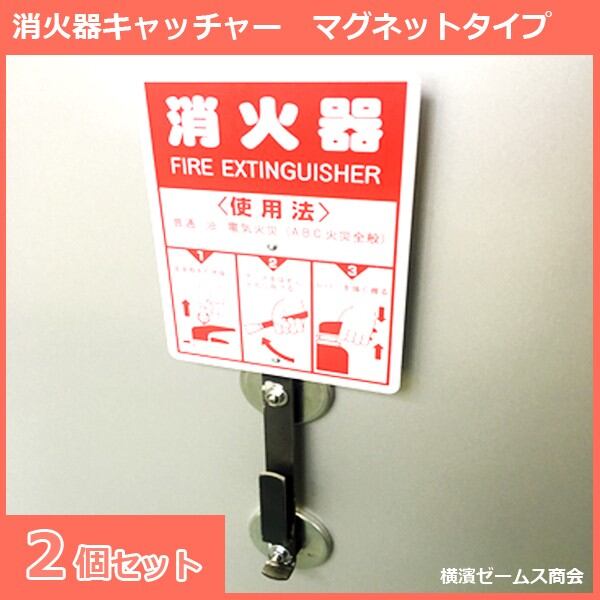 消火器キャッチャー マグネットタイプ 2個セット（AR-1222）鉄骨構造
