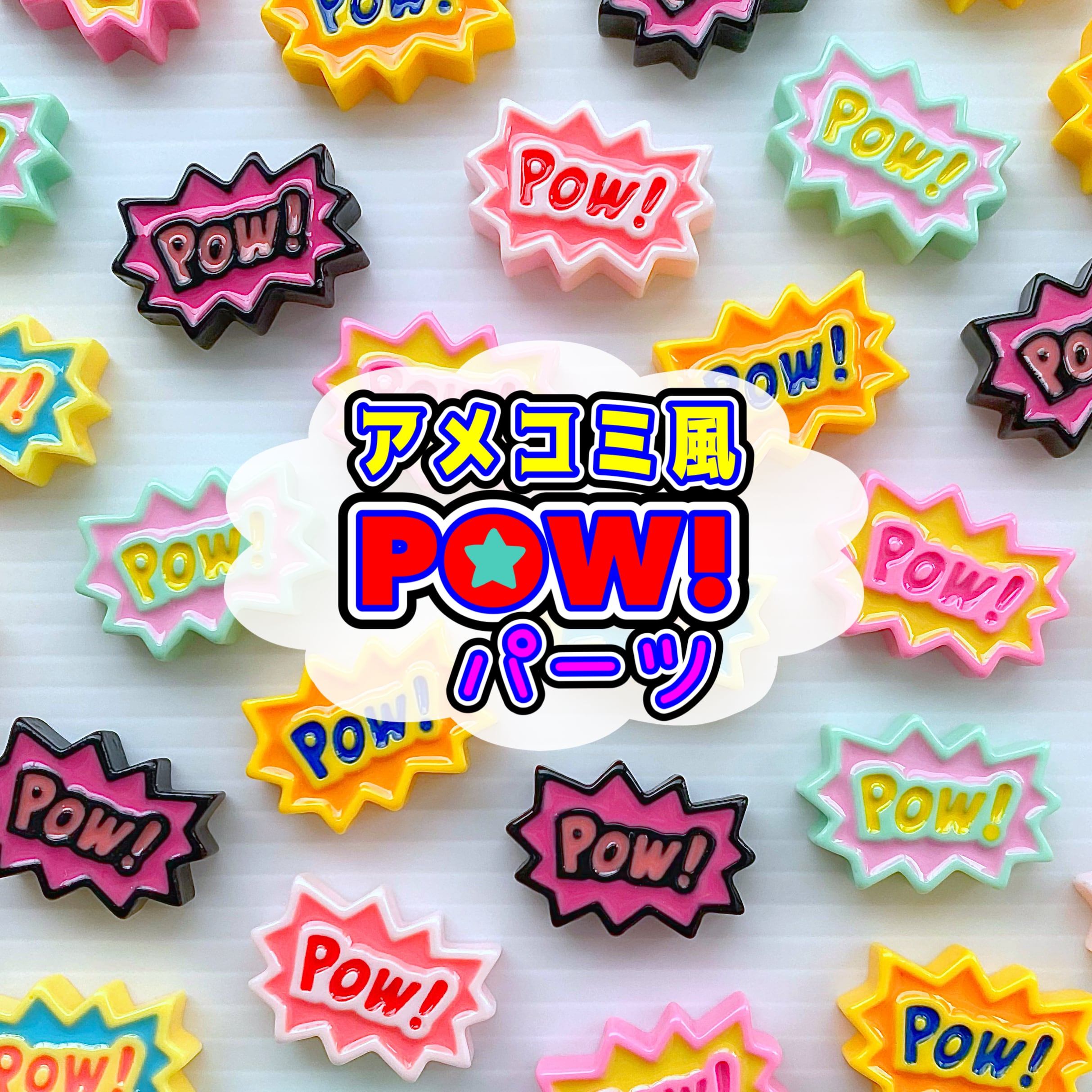 アメコミ風 POW! パーツ 4個
