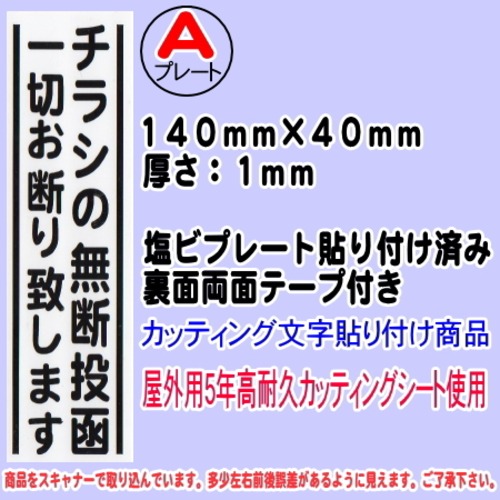 迷惑チラシ撃退プレート（縦表記・チラシの無断投函お断り）