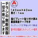 迷惑チラシ撃退プレート（縦表記・チラシの無断投函お断り）