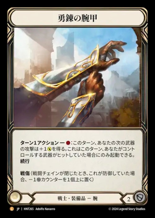 HNT265【JP】【Warrior】勇錬の腕甲/Braveforge Bracers 画像