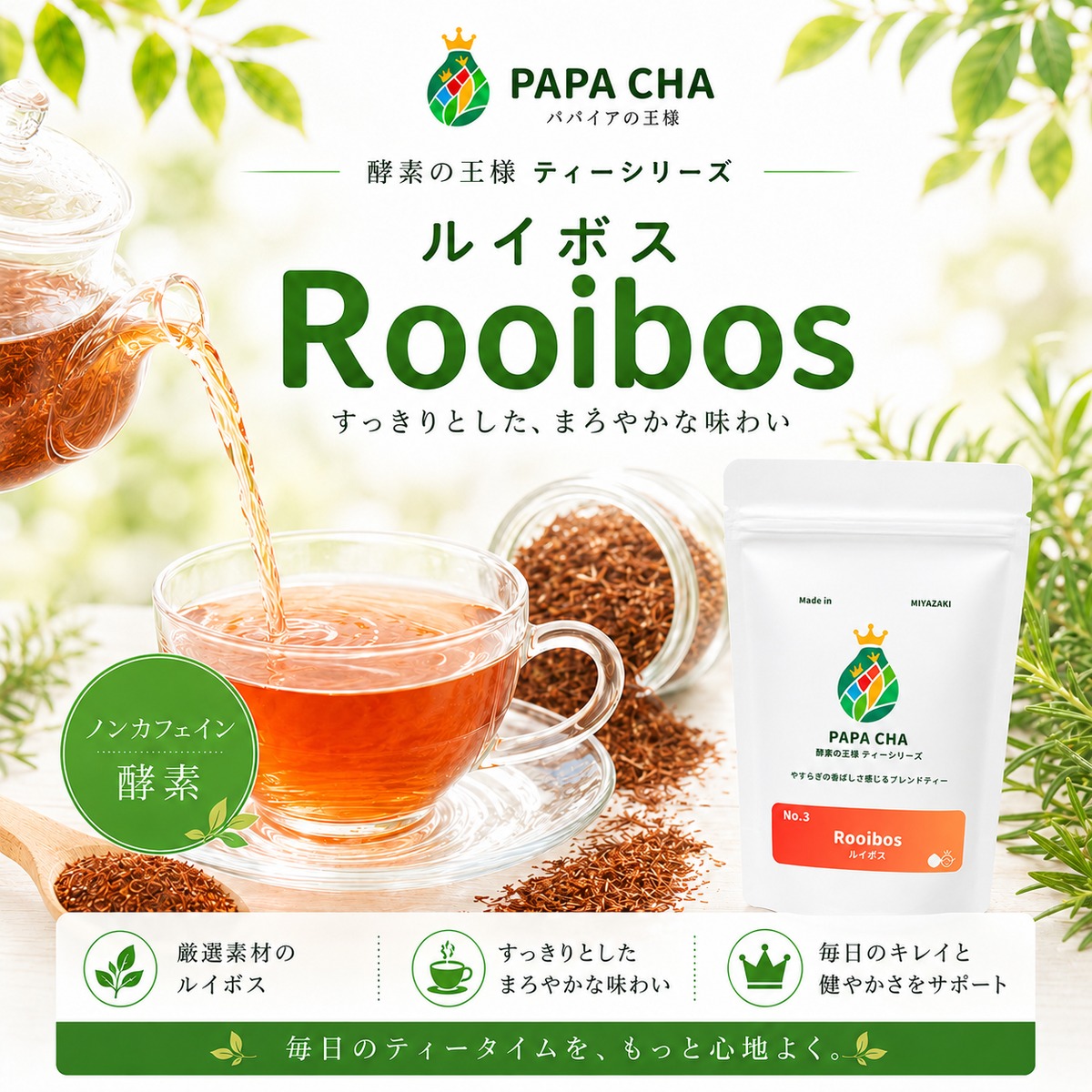PAPA CHA No.3／酵素の王様ティー -ルイボス- 31個入り | 【公式通販