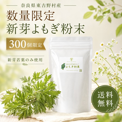 奈良県産 新芽よもぎ粉末 50g｜農薬不使用・新芽若葉のみ使用・数量限定