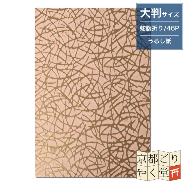 うるし紙 御朱印帳 松葉(金に薄桃) 大判サイズ