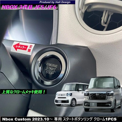 ホンダ NBOX エヌボックス Nbox Custom JOY ジョイ 2023.10～ 専用 スタートボタンリング クローム 4589402451338