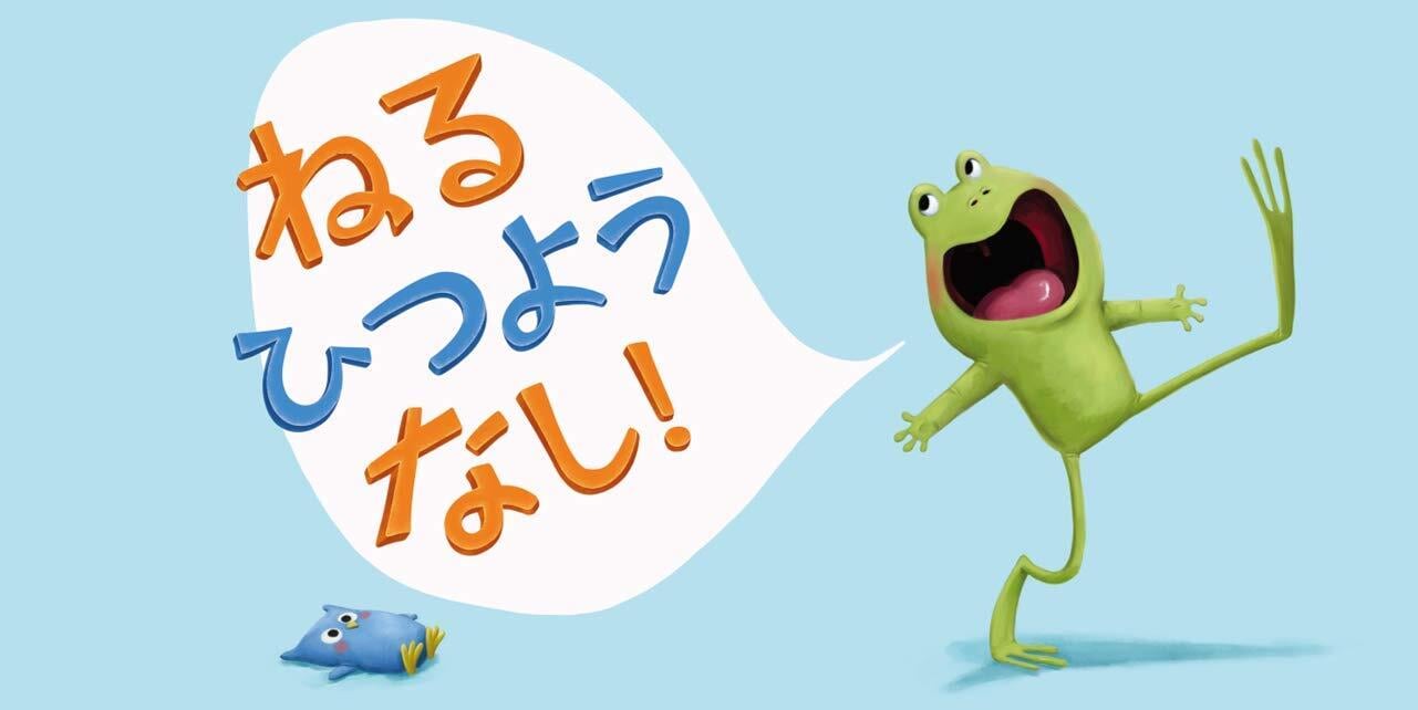 カエルの絵本 オレ、ねたくないからねない | caeru