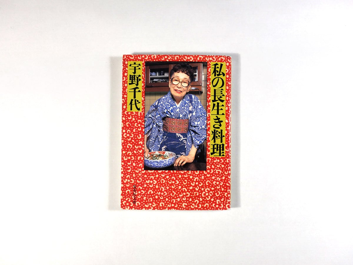私の長生き料理(宇野千代 著)