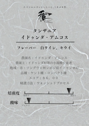 200g　タンザニア　イドゥンダ・アムコス　ウォッシュドプロセス　挽き豆（粉）【クリックポスト発送】