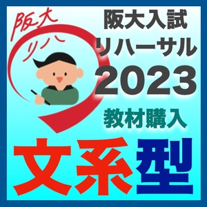 阪大入試リハーサル2023文系セット