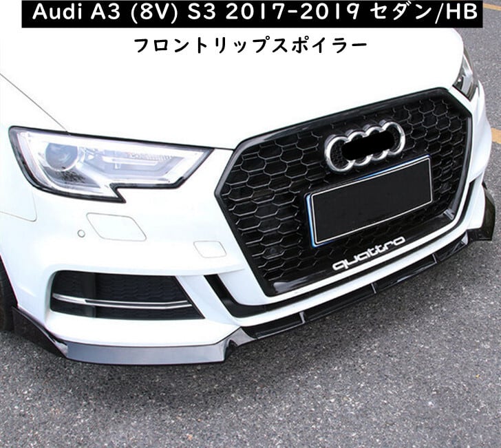 送料無料】Audi アウディ A3 S3 フロントリップスポイラー 2017-2019 