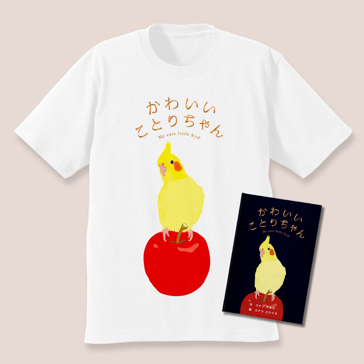 2点セット 絵本『かわいいことりちゃん』（イラスト&サイン入り）かわいいことりちゃんTシャツ