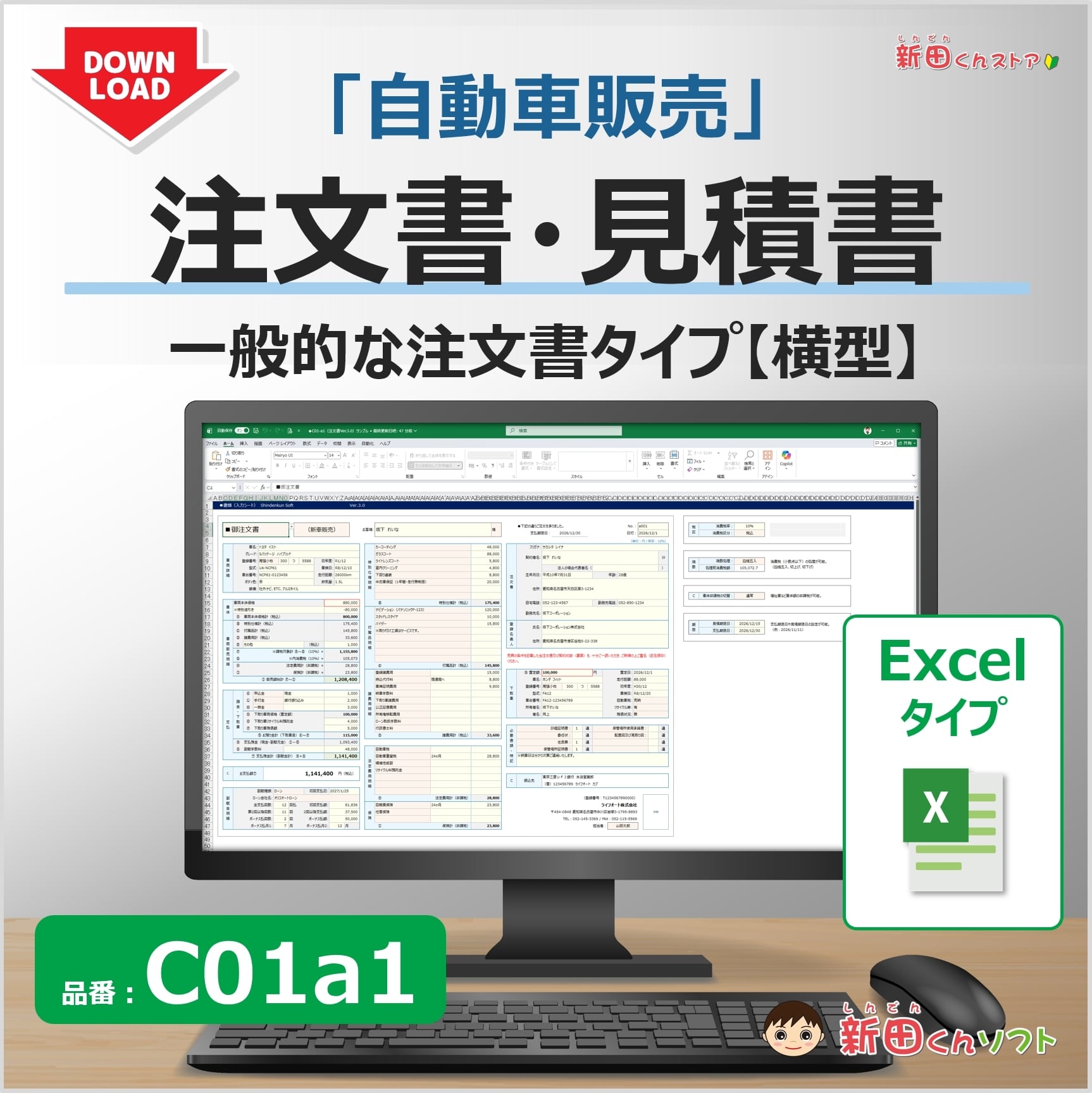 C01a1 自動車注文書ファイル（ダウンロード版） | 新田くんストア