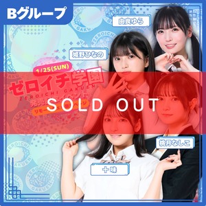 《Bグループ》ゼロイチ学園発売記念イベントリモートチェキ※サイン＆希望宛名入り【ZR0621】