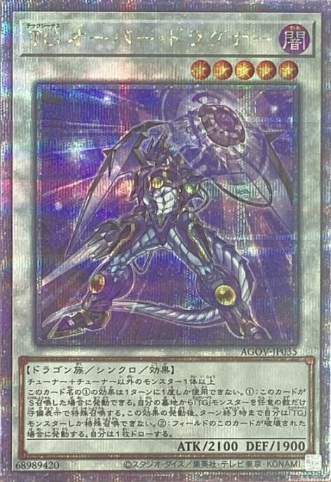 【Aランク】TG オーバー・ドラグナー(AGOV(25th)