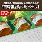 「百森蜜」食べ比べギフトセット