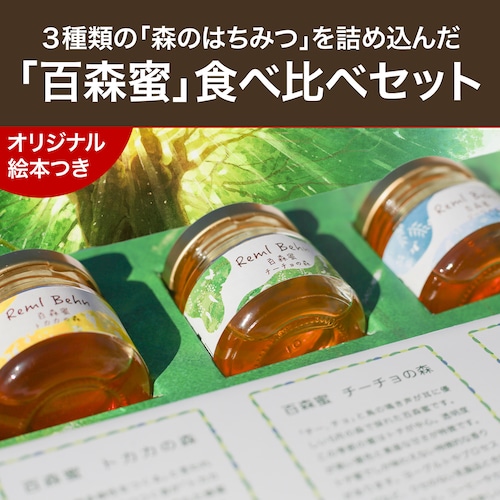 「百森蜜」食べ比べギフトセット