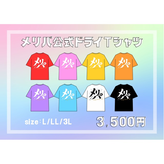 【7/20 現場受取】メリーパレード　公式ドライTシャツ