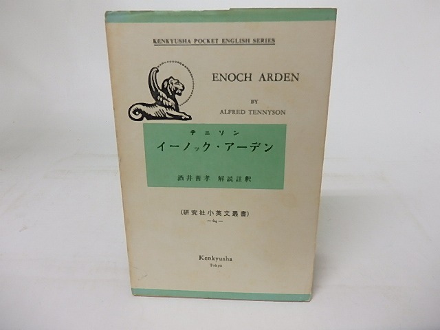 イーノック・アーデン　研究社小英文叢書64　/　テニソン　Alfred Tennyson　酒井善孝注釈　[16894]