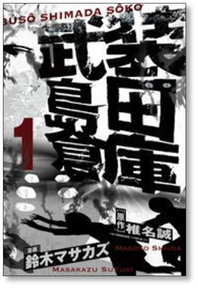 武装島田倉庫 鈴木マサカズ [1-4巻 漫画全巻セット/完結] 椎名誠 | PAY ID