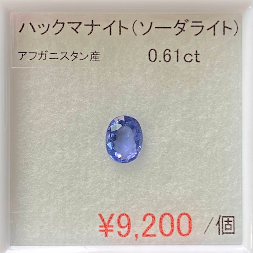 めえさま　リクエスト　⁂天然⁂　◇ハックマナイト◇　0.61ct　アフガニスタン産