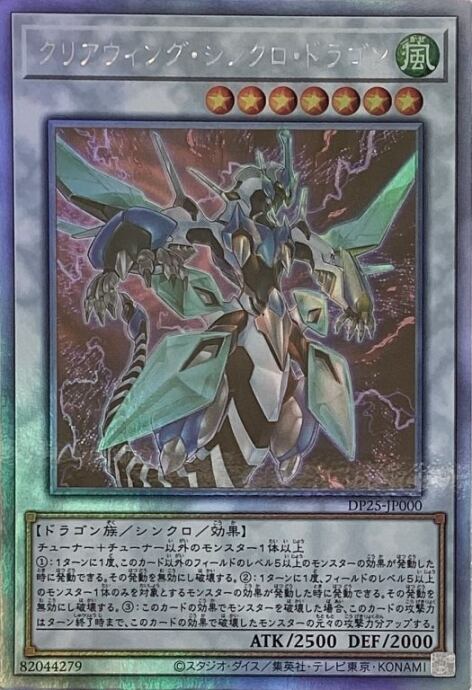 【Bランク】クリアウィング・シンクロ・ドラゴン(ホロ)