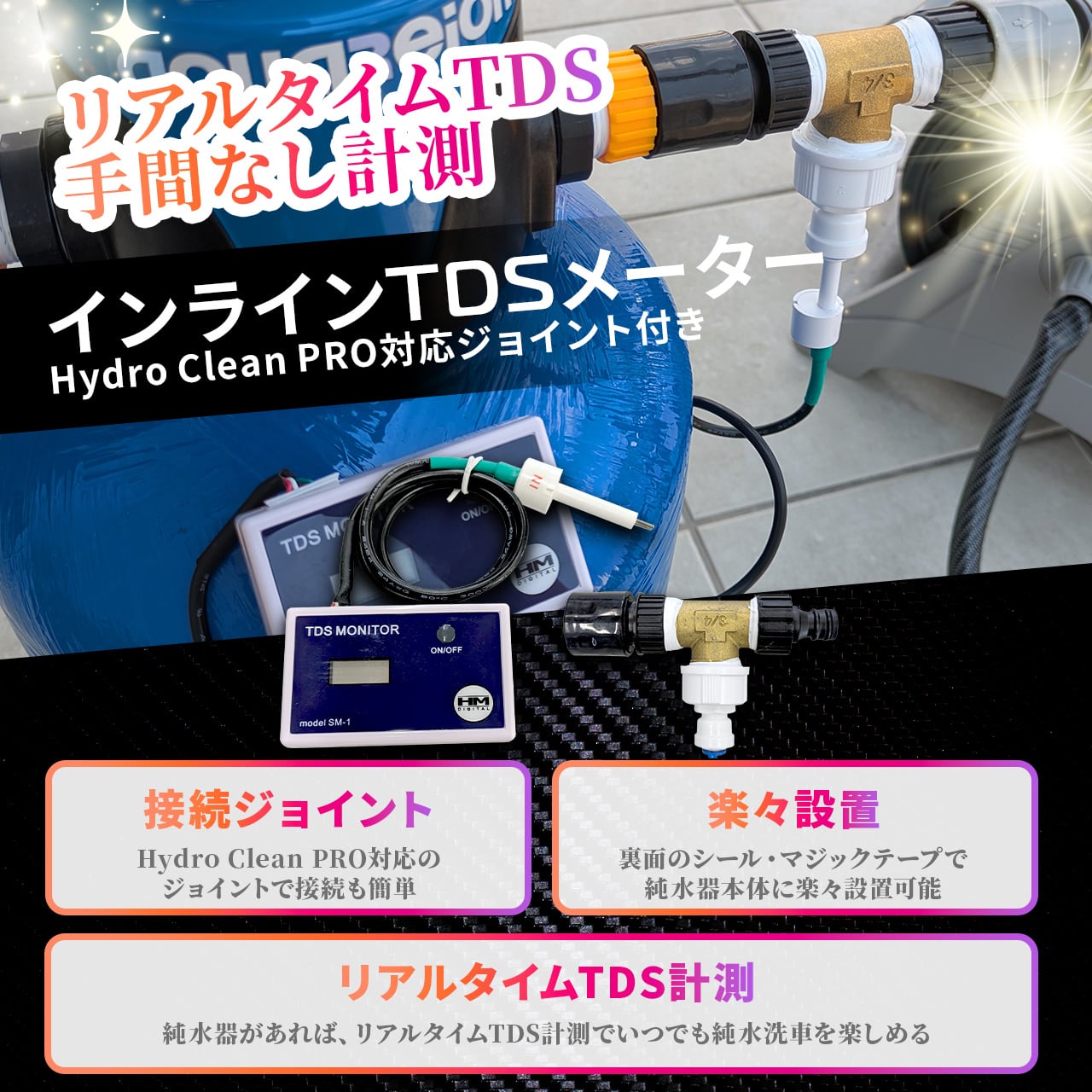 インラインTDSメーター（純水器対応ジョイント付属） | 洗車