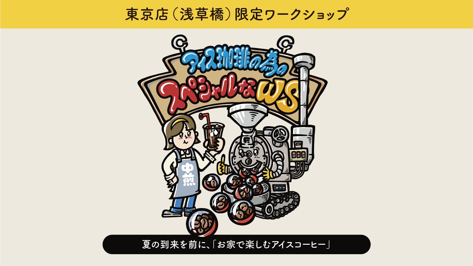 おうちアイスコーヒー、極めよう。飲み比べから抽出まで ※東京店限定