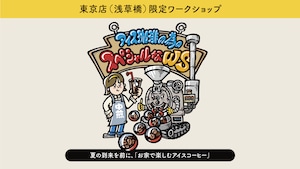 おうちアイスコーヒー、極めよう。飲み比べから抽出まで ※東京店限定
