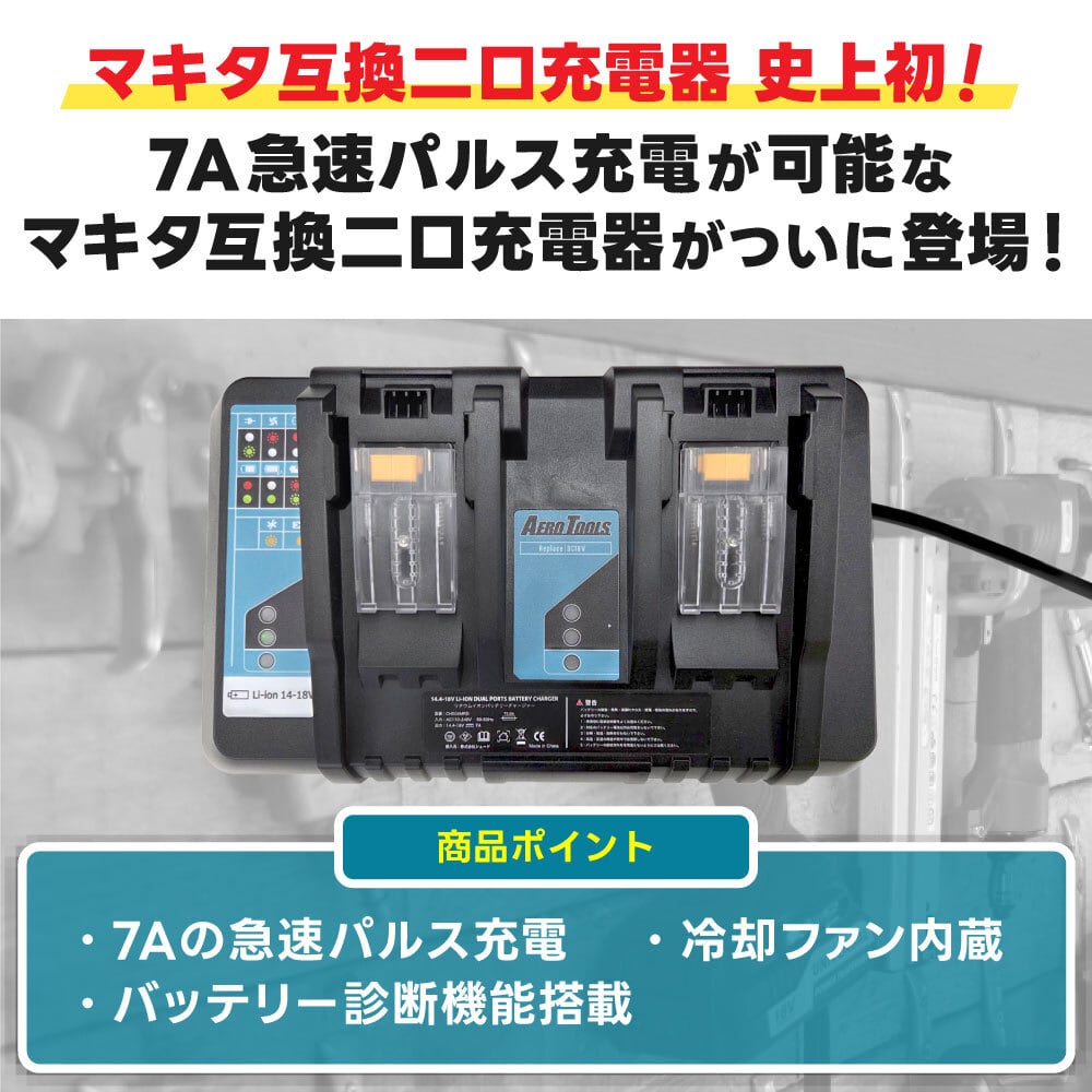 マキタ互換二口充電器 DC18V 7A | AERO TOOLS ダイレクトショップ