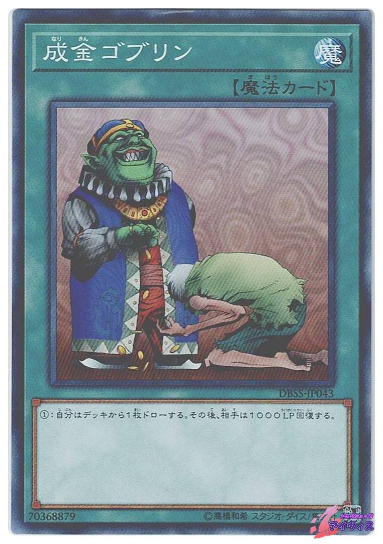 成金ゴブリン [ノーマル] [ランクA] [DBSS-JP043] [遊戯王] | トレカ