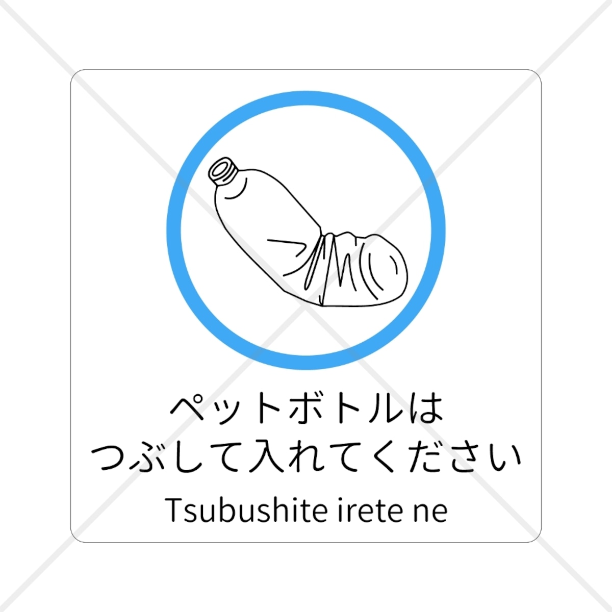 ペット ボトル 潰し て 捨てる