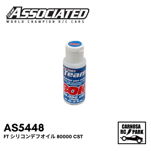 【ASSOCIATED アソシエイティッド】FT シリコンデフオイル 80000 cSt[AS5448]