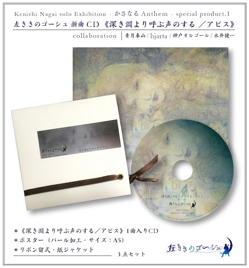 『深き淵より呼ぶ声のする／アビス』CD