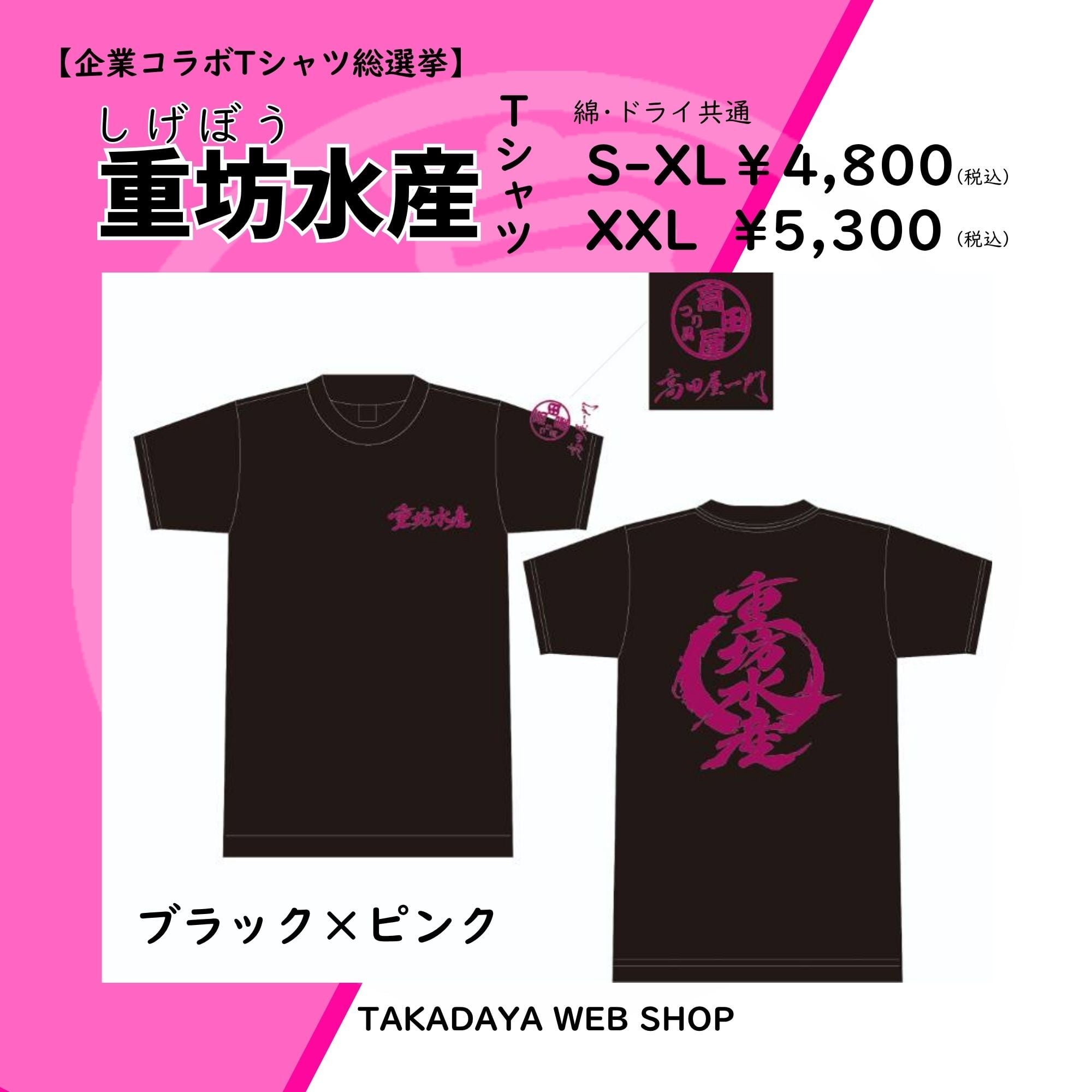 受注生産/XXL】重坊水産Tシャツ | つり具つりえさ 高田屋 WEBSHOP