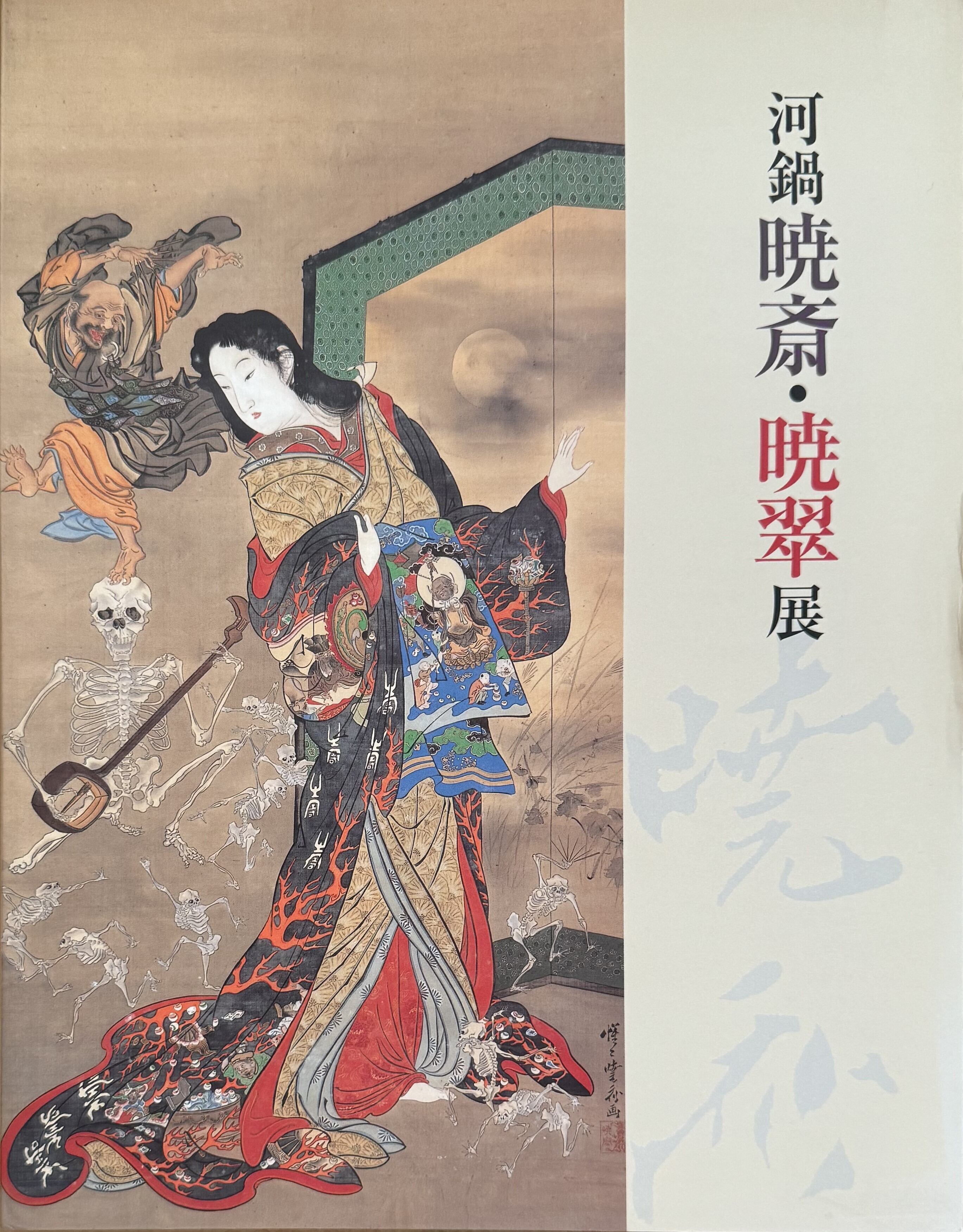 河鍋暁斎・暁翠展 | ART BASE 山田書店