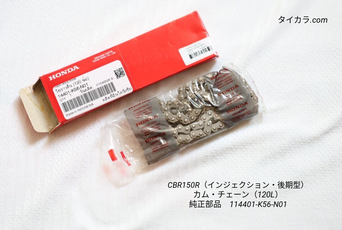 「CBR150R(インジェクション後期型) カム・チェーン(120L) 純正部品 14401-K56-N01」