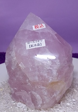 ローズクォーツポイント心身の癒し　美しさやさしさ　トラウマの昇華・自分を愛する人間関係をスムーズに　　