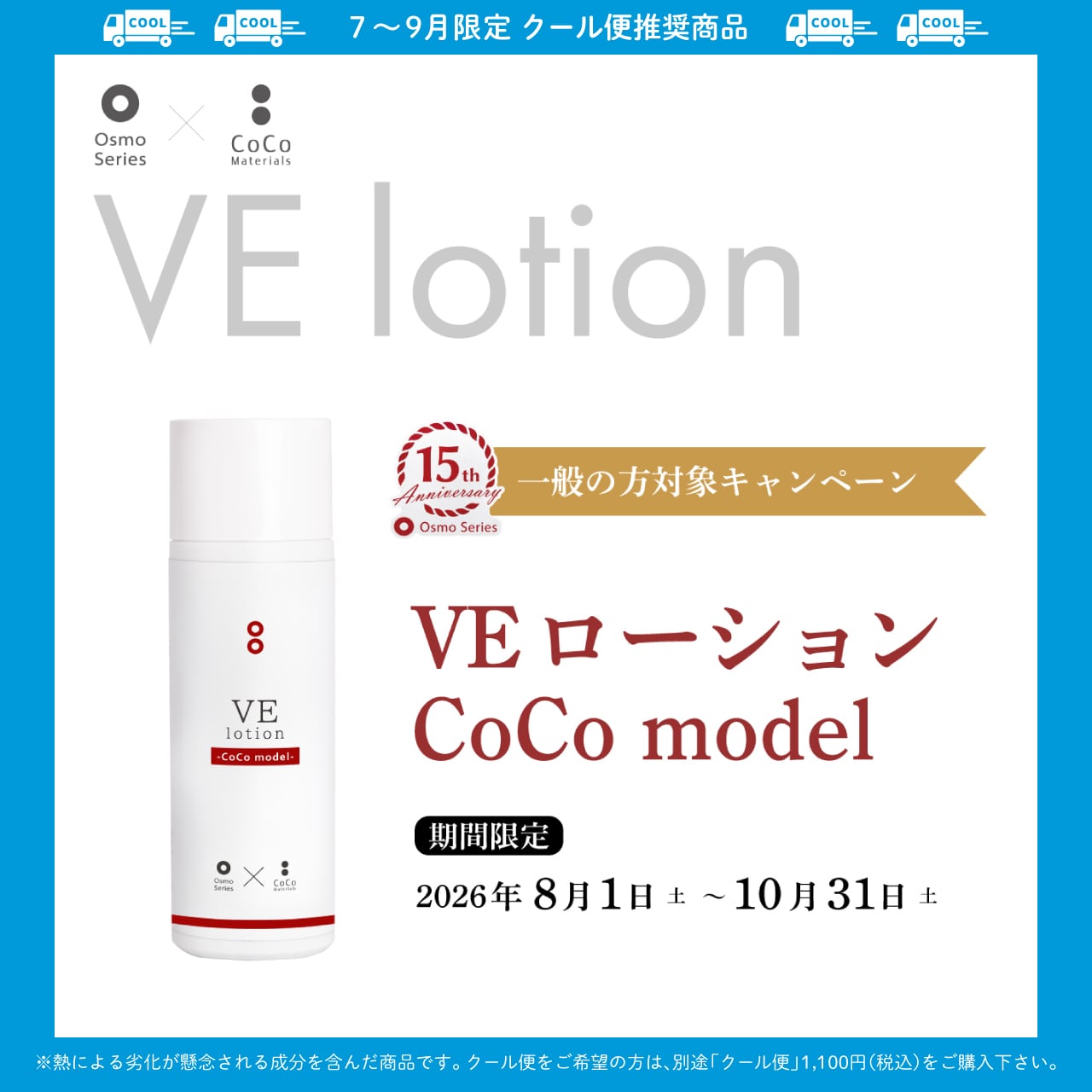 【キャンペーン中】VEローション-CoComodel- 100mL