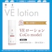 【キャンペーン中】VEローション-CoComodel- 100mL
