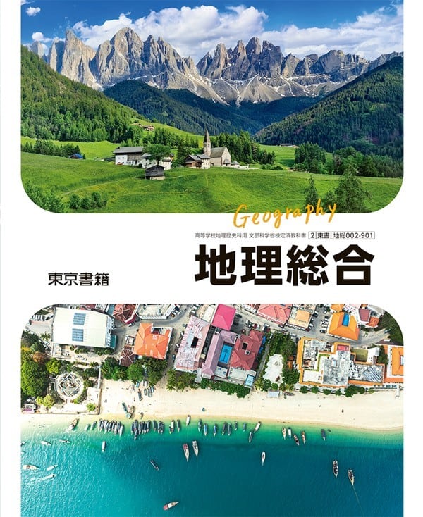 東京書籍 高校教科書 地理総合 ［教番：地総002-901］ 新品 ISBN